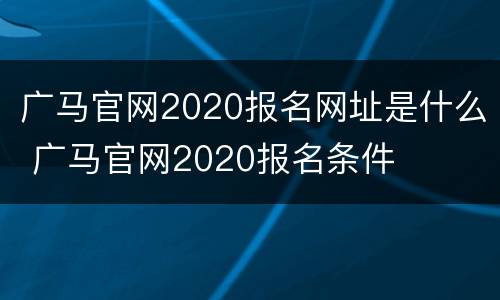 广马官网2020报名网址是什么 广马官网2020报名条件