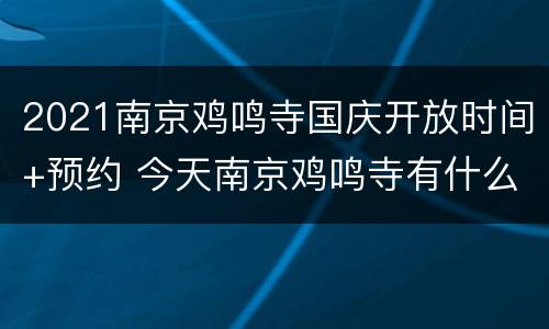 2021南京鸡鸣寺国庆开放时间+预约 今天南京鸡鸣寺有什么活动吗