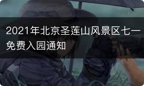 2021年北京圣莲山风景区七一免费入园通知