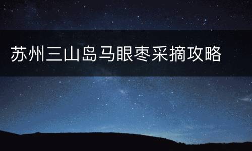 苏州三山岛马眼枣采摘攻略