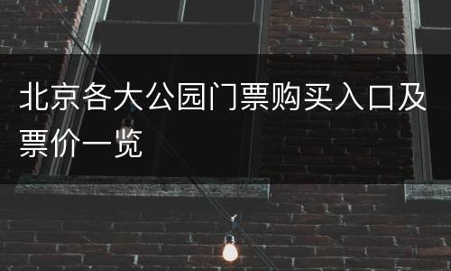 北京各大公园门票购买入口及票价一览