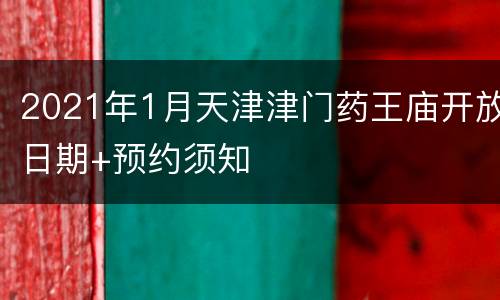 2021年1月天津津门药王庙开放日期+预约须知