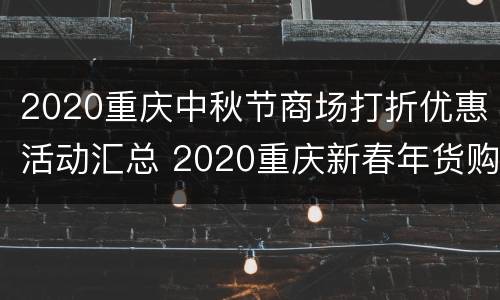 2020重庆中秋节商场打折优惠活动汇总 2020重庆新春年货购物节