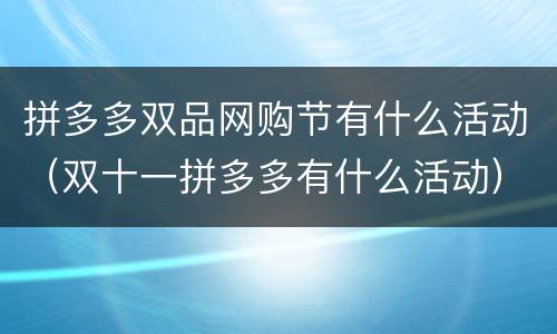 拼多多双品网购节有什么活动（双十一拼多多有什么活动）