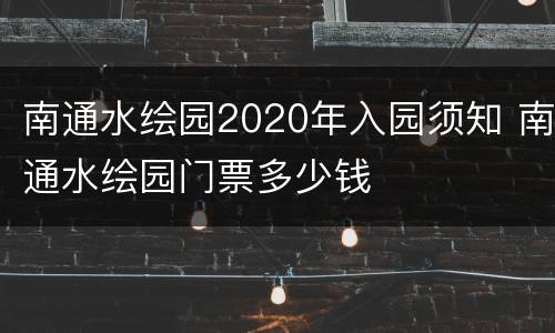 南通水绘园2020年入园须知 南通水绘园门票多少钱