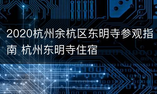 2020杭州余杭区东明寺参观指南 杭州东明寺住宿