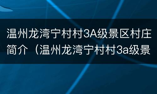温州龙湾宁村村3A级景区村庄简介（温州龙湾宁村村3a级景区村庄简介图片）