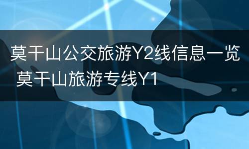 莫干山公交旅游Y2线信息一览 莫干山旅游专线Y1