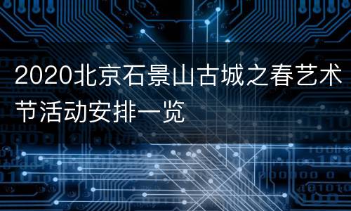 2020北京石景山古城之春艺术节活动安排一览