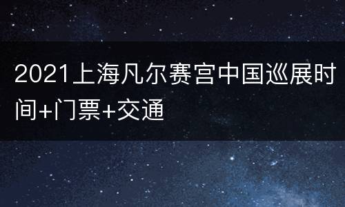 2021上海凡尔赛宫中国巡展时间+门票+交通