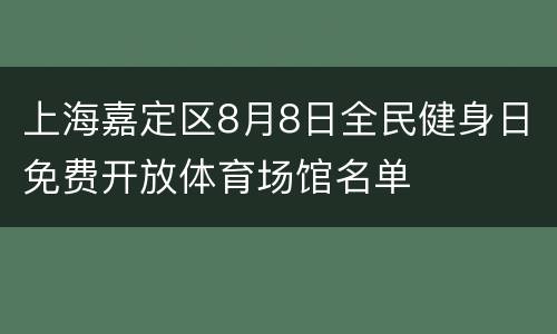 上海嘉定区8月8日全民健身日免费开放体育场馆名单