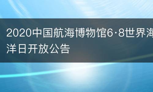 2020中国航海博物馆6·8世界海洋日开放公告