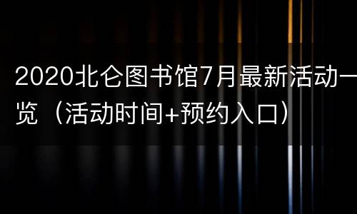 2020北仑图书馆7月最新活动一览（活动时间+预约入口）