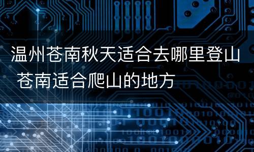 温州苍南秋天适合去哪里登山 苍南适合爬山的地方
