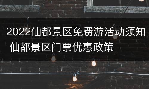 2022仙都景区免费游活动须知 仙都景区门票优惠政策
