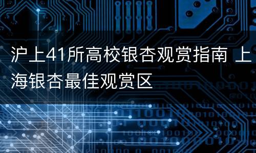 沪上41所高校银杏观赏指南 上海银杏最佳观赏区