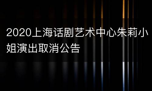 2020上海话剧艺术中心朱莉小姐演出取消公告