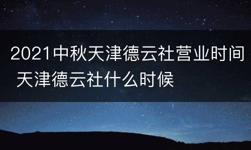 2021中秋天津德云社营业时间 天津德云社什么时候