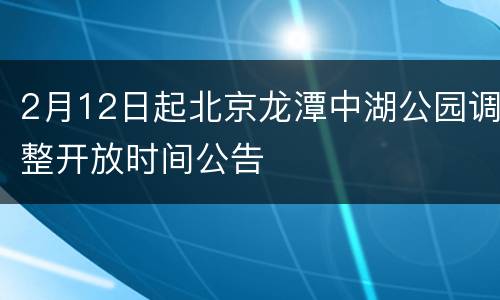 2月12日起北京龙潭中湖公园调整开放时间公告
