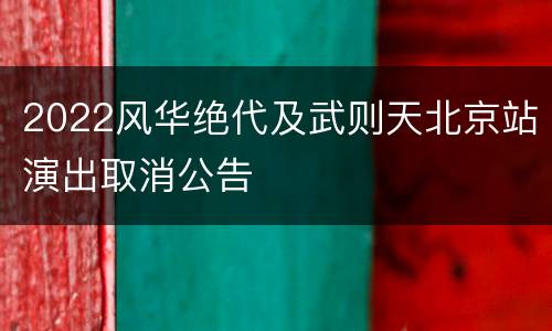 2022风华绝代及武则天北京站演出取消公告