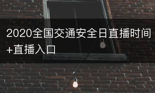 2020全国交通安全日直播时间+直播入口