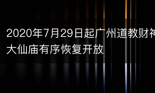 2020年7月29日起广州道教财神大仙庙有序恢复开放