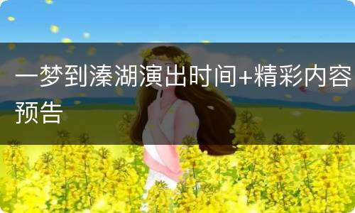 一梦到溱湖演出时间+精彩内容预告