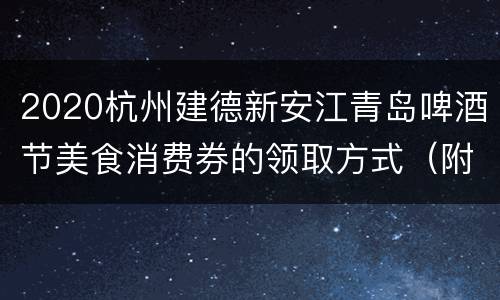 2020杭州建德新安江青岛啤酒节美食消费券的领取方式（附领取教程）