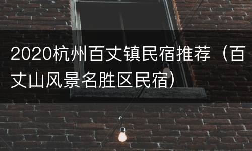 2020杭州百丈镇民宿推荐（百丈山风景名胜区民宿）