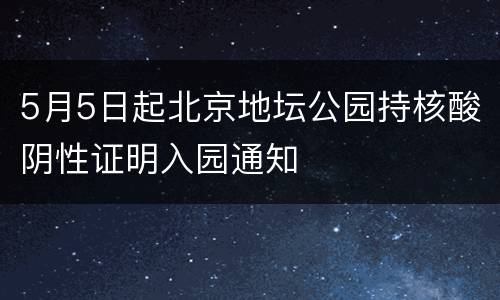 5月5日起北京地坛公园持核酸阴性证明入园通知