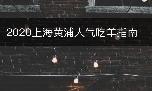 2020上海黄浦人气吃羊指南