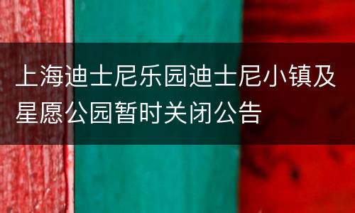 上海迪士尼乐园迪士尼小镇及星愿公园暂时关闭公告