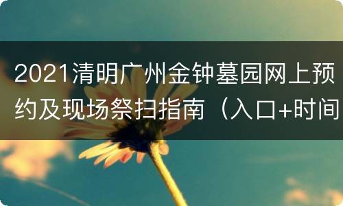 2021清明广州金钟墓园网上预约及现场祭扫指南（入口+时间+交通）