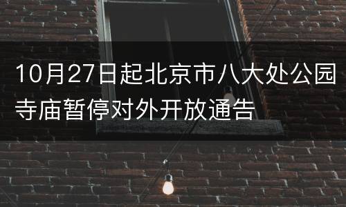 10月27日起北京市八大处公园寺庙暂停对外开放通告