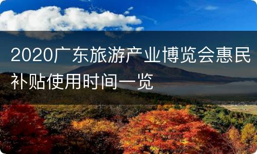 2020广东旅游产业博览会惠民补贴使用时间一览