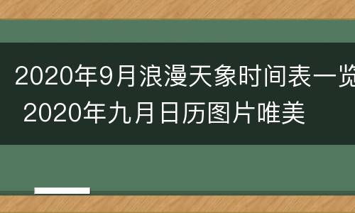2020年9月浪漫天象时间表一览 2020年九月日历图片唯美