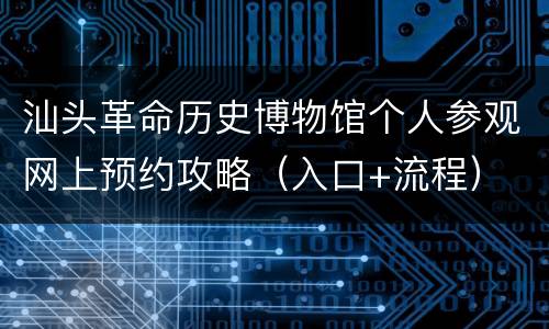 汕头革命历史博物馆个人参观网上预约攻略（入口+流程）