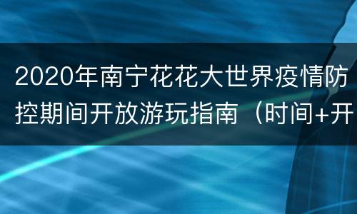 2020年南宁花花大世界疫情防控期间开放游玩指南（时间+开放区域）