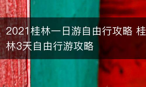 2021桂林一日游自由行攻略 桂林3天自由行游攻略