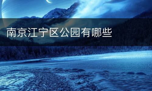 南京江宁区公园有哪些