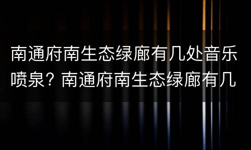 南通府南生态绿廊有几处音乐喷泉? 南通府南生态绿廊有几处音乐喷泉