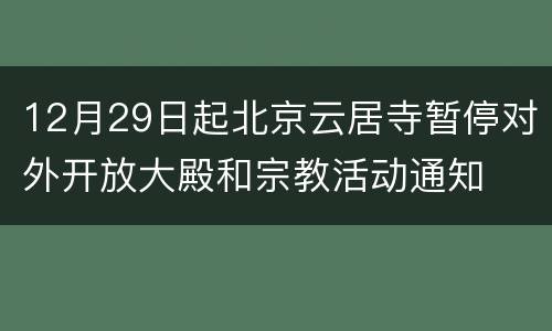 12月29日起北京云居寺暂停对外开放大殿和宗教活动通知