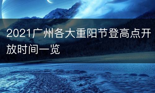 2021广州各大重阳节登高点开放时间一览