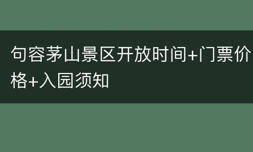 句容茅山景区开放时间+门票价格+入园须知