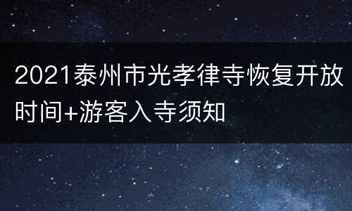 2021泰州市光孝律寺恢复开放时间+游客入寺须知