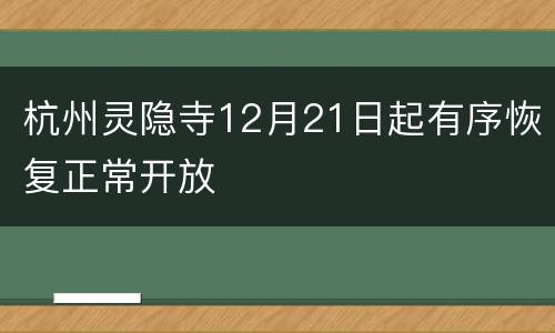 杭州灵隐寺12月21日起有序恢复正常开放