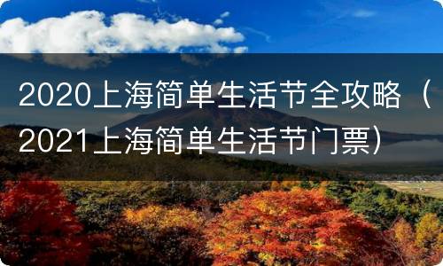 2020上海简单生活节全攻略（2021上海简单生活节门票）