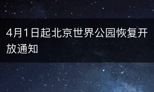 4月1日起北京世界公园恢复开放通知