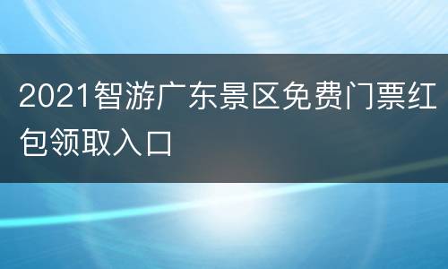 2021智游广东景区免费门票红包领取入口