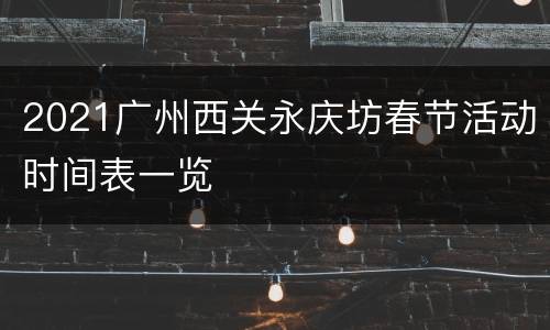 2021广州西关永庆坊春节活动时间表一览